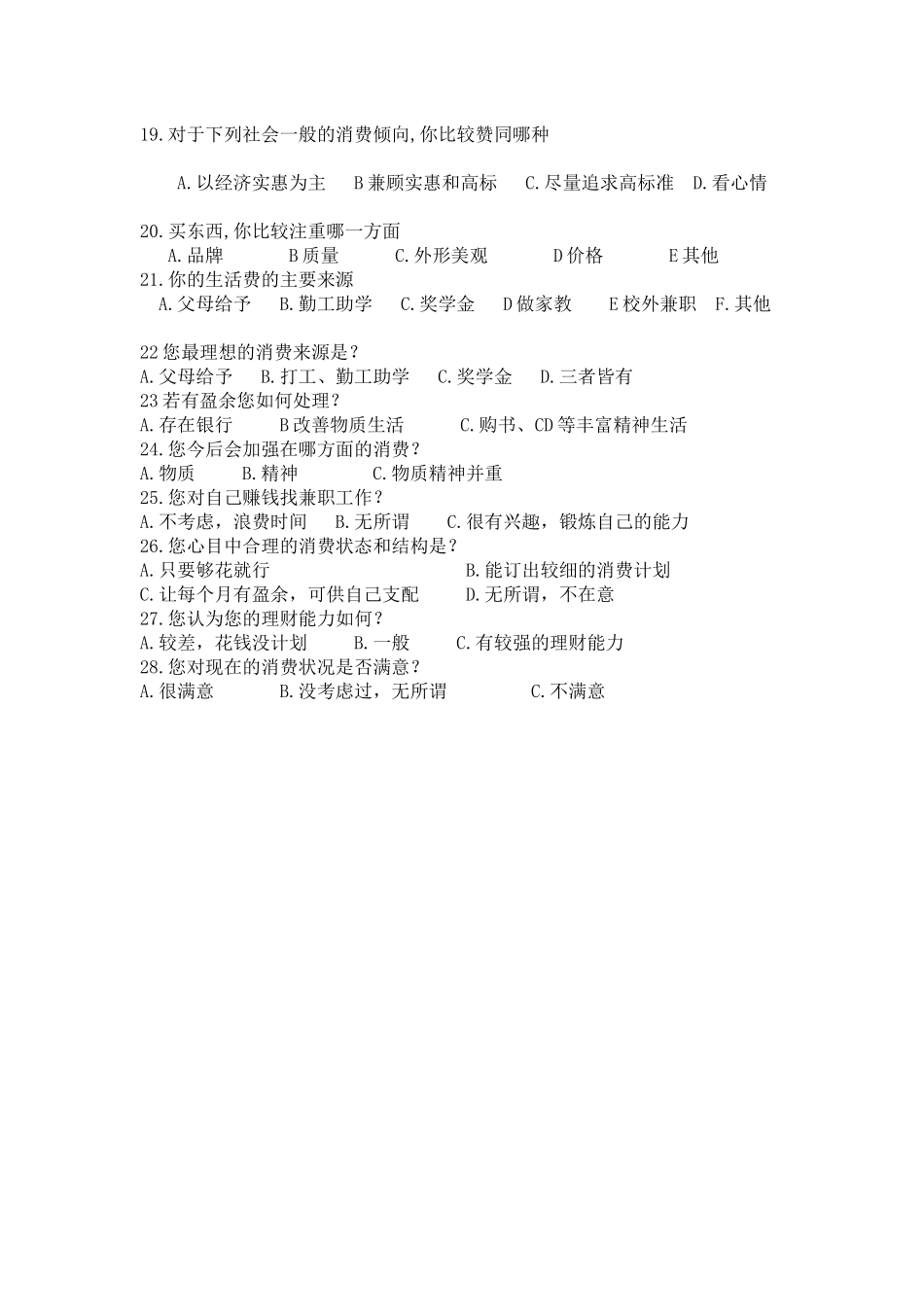 大学生消费观调查问卷_第2页