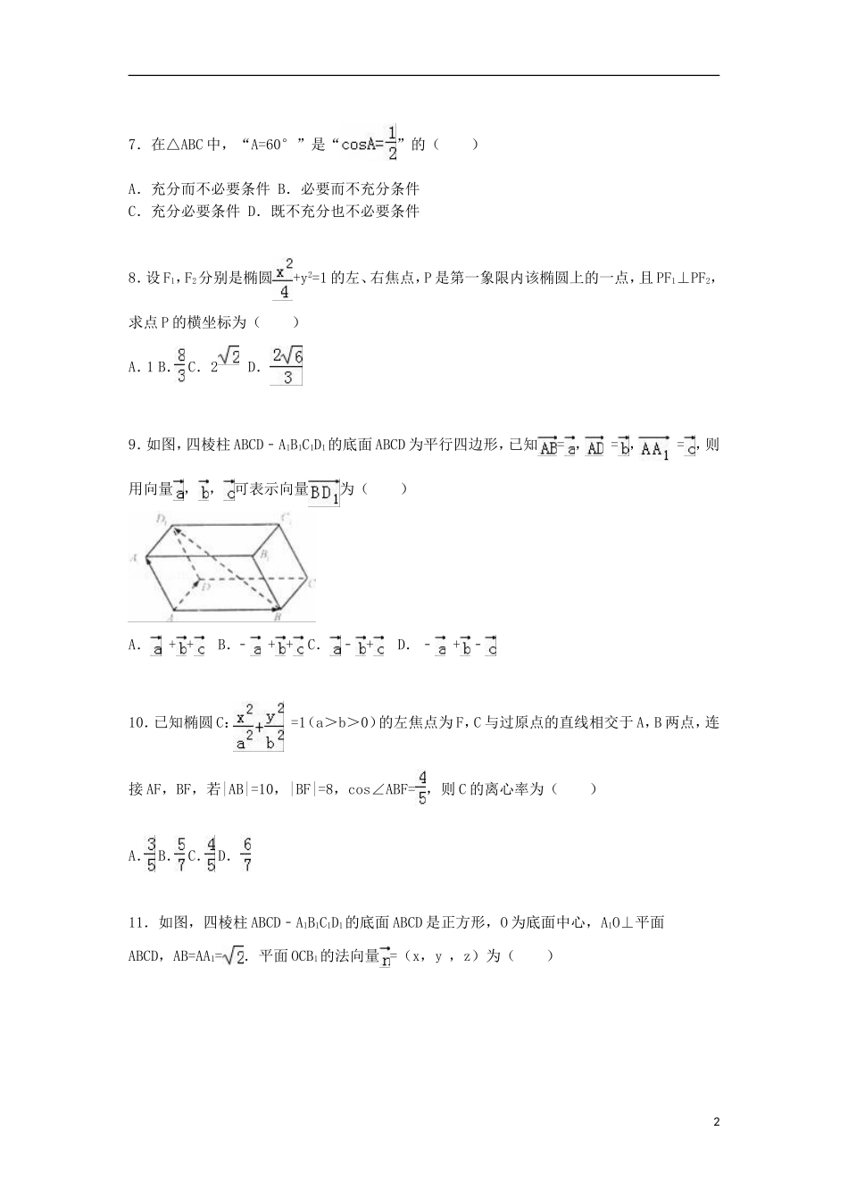 陕西省西安一中高二数学上学期期末试卷 理（含解析）-人教版高二全册数学试题_第2页