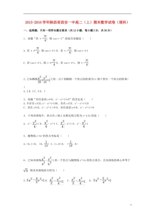 陕西省西安一中高二数学上学期期末试卷 理（含解析）-人教版高二全册数学试题