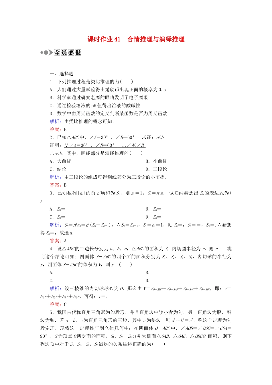 （新课标）高考数学大一轮复习 第六章 不等式、推理与证明课时作业41 理 新人教A版-新人教A版高三全册数学试题_第1页