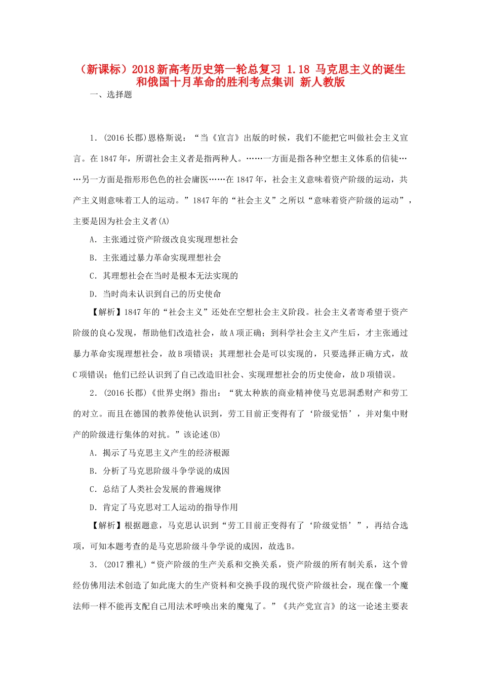 （新课标）新高考历史第一轮总复习 1.18 马克思主义的诞生和俄国十月革命的胜利考点集训 新人教版-新人教版高三全册历史试题_第1页