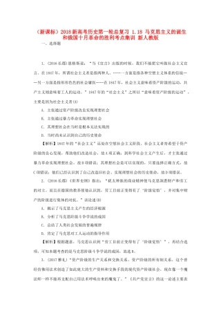 （新课标）新高考历史第一轮总复习 1.18 马克思主义的诞生和俄国十月革命的胜利考点集训 新人教版-新人教版高三全册历史试题
