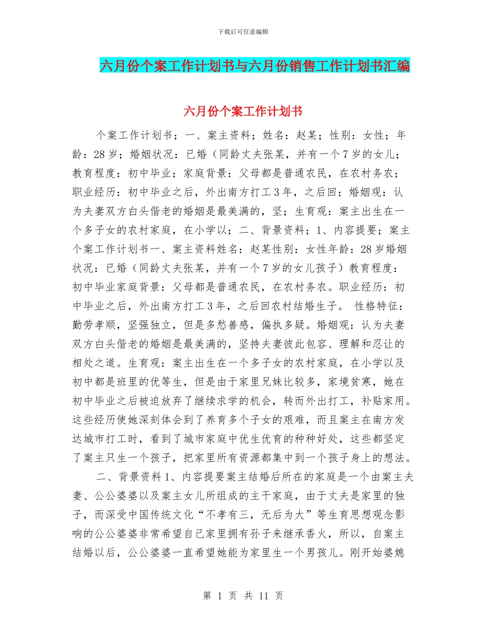 六月份个案工作计划书与六月份销售工作计划书汇编_第1页