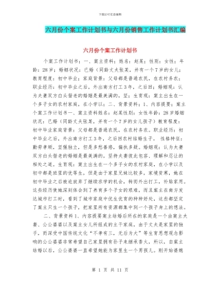 六月份个案工作计划书与六月份销售工作计划书汇编
