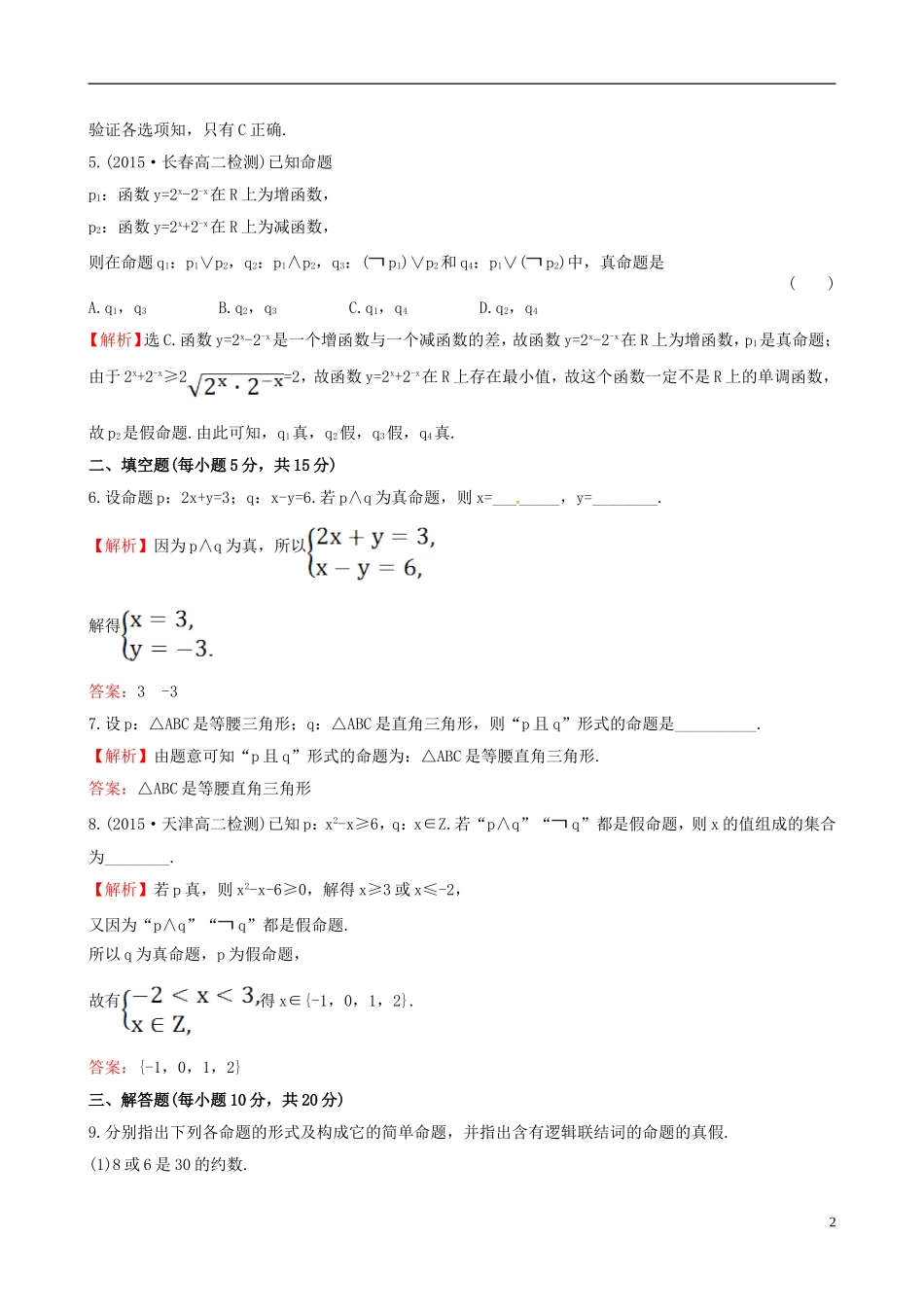 高中数学 第一章 常用逻辑用语 1.3 简单的逻辑联结词课时提升作业1 新人教A版选修1-1-新人教A版高二选修1-1数学试题_第2页