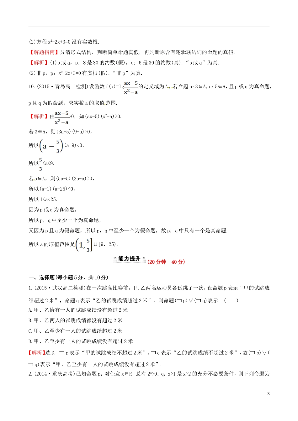 高中数学 第一章 常用逻辑用语 1.3 简单的逻辑联结词课时提升作业1 新人教A版选修1-1-新人教A版高二选修1-1数学试题_第3页