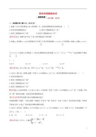 高中数学 第一章 常用逻辑用语 1.3 简单的逻辑联结词课时提升作业1 新人教A版选修1-1-新人教A版高二选修1-1数学试题