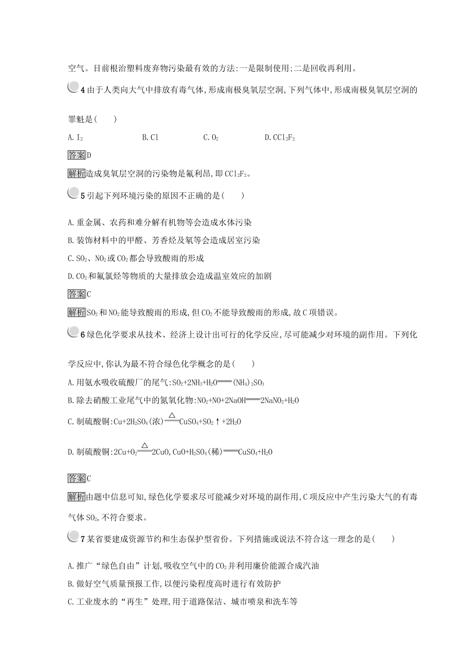 高中化学 第四章 化学与自然资源的开发利用 第二节 资源综合利用 环境保护 4.2.2 环境保护与绿色化学同步测试 新人教版必修2-新人教版高一必修2化学试题_第2页