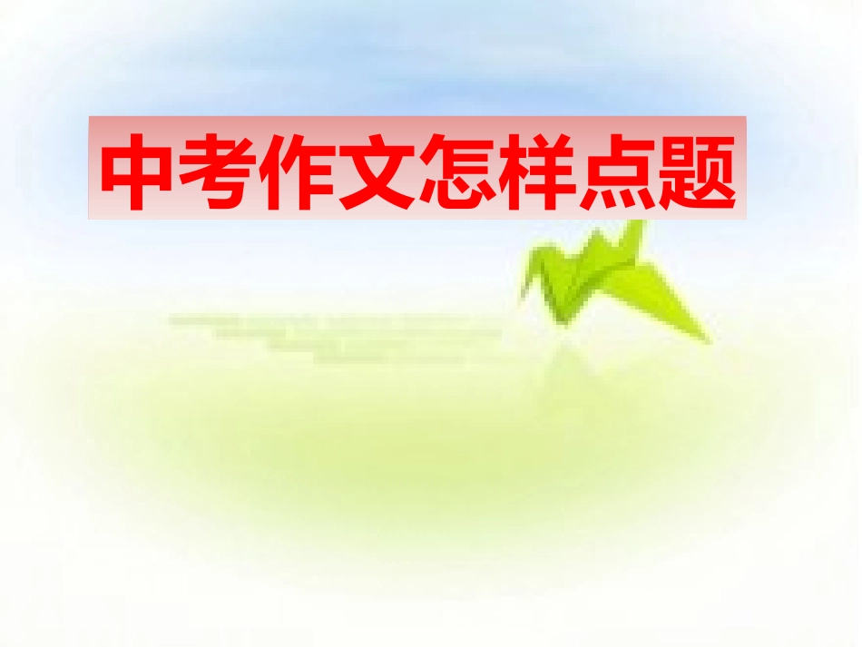 中高考作文怎样点题_第1页