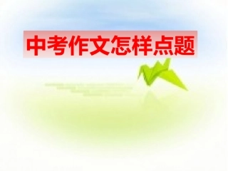 中高考作文怎样点题