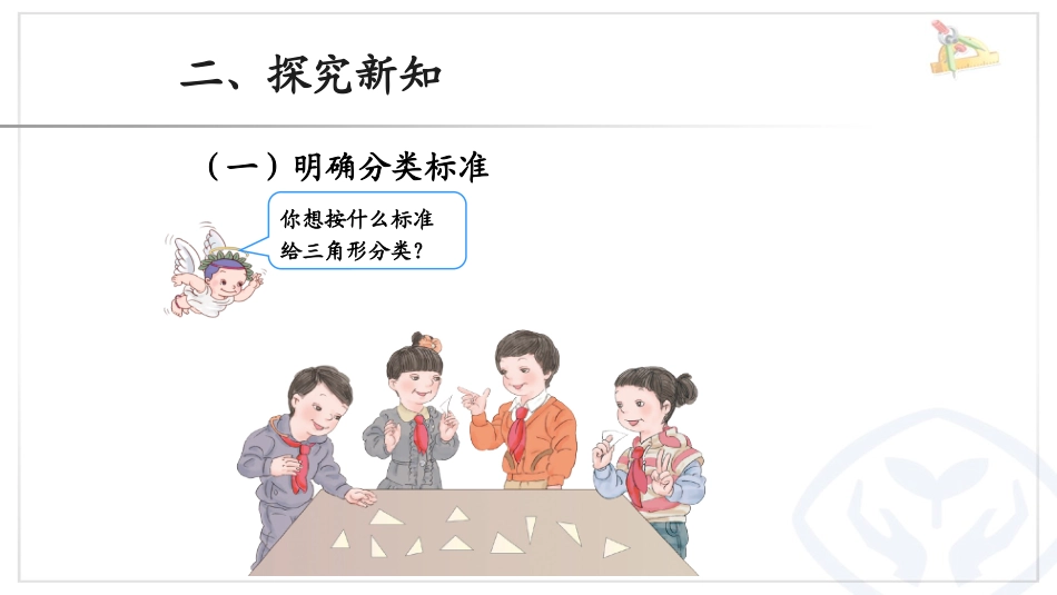 人教2011版小学数学四年级三角形的分类-(2)_第3页