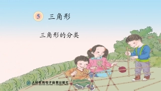 人教2011版小学数学四年级三角形的分类-(2)