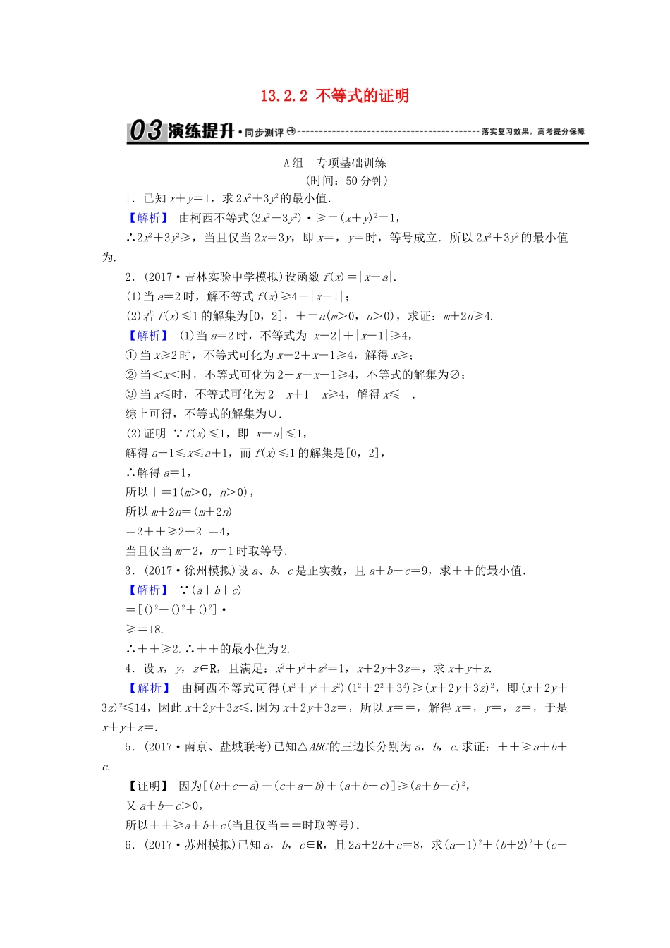 高考数学总复习 13.2.2 不等式的证明演练提升同步测评 文 新人教B版-新人教B版高三全册数学试题_第1页