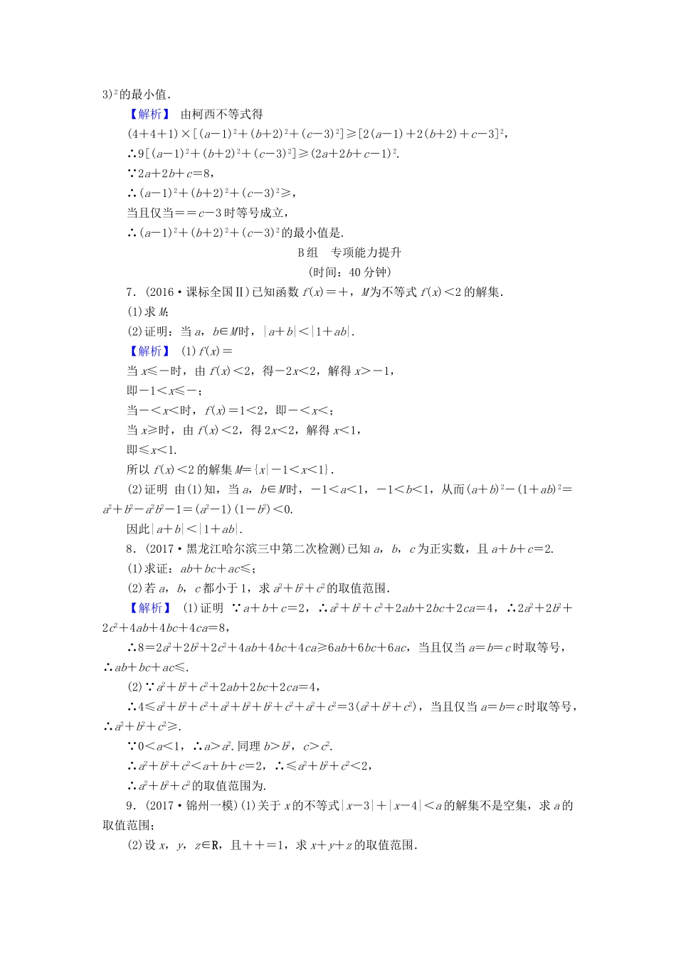 高考数学总复习 13.2.2 不等式的证明演练提升同步测评 文 新人教B版-新人教B版高三全册数学试题_第2页