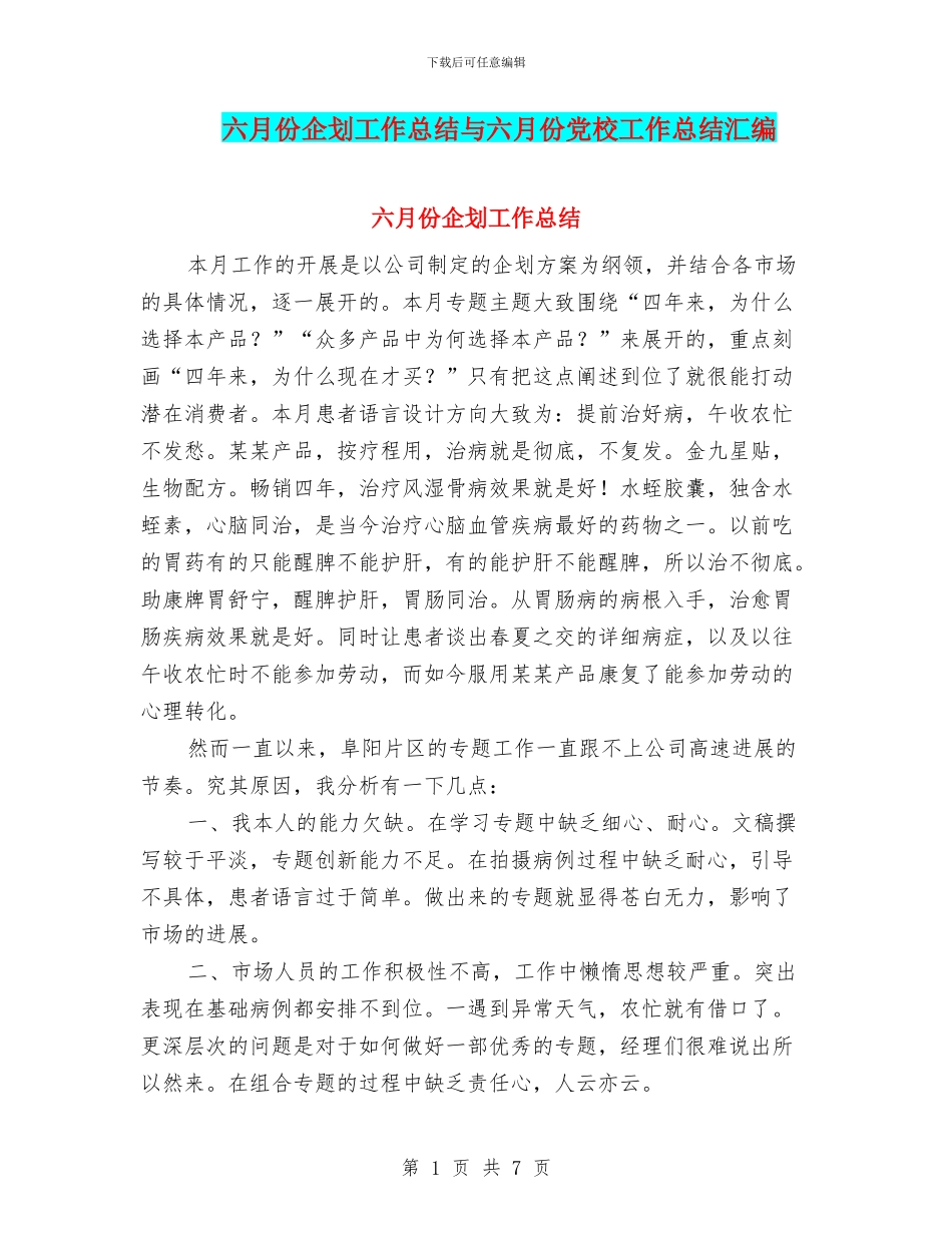 六月份企划工作总结与六月份党校工作总结汇编_第1页