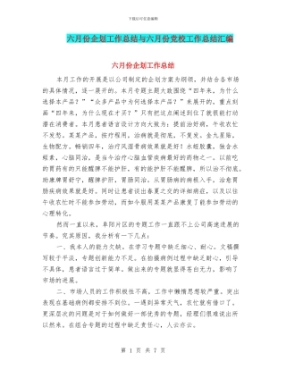 六月份企划工作总结与六月份党校工作总结汇编