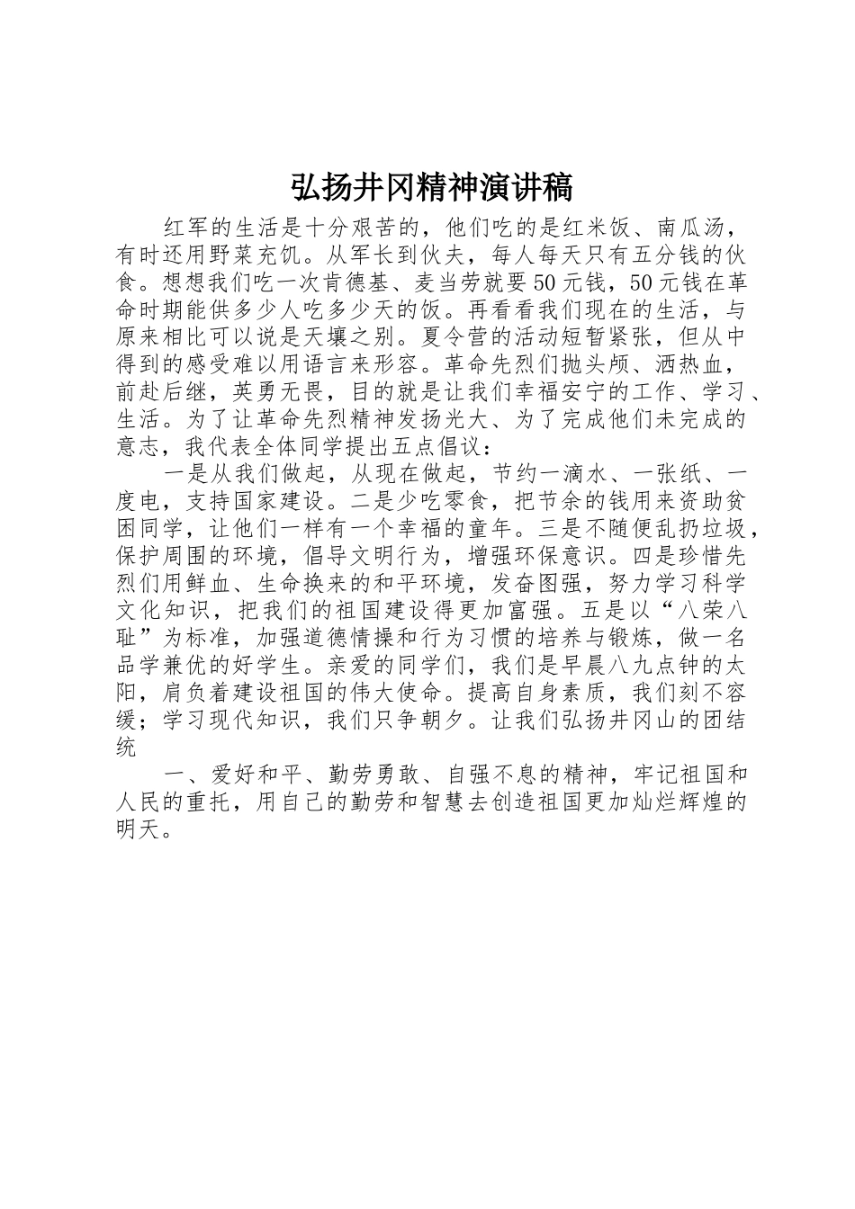 弘扬井冈精神演讲稿_第1页