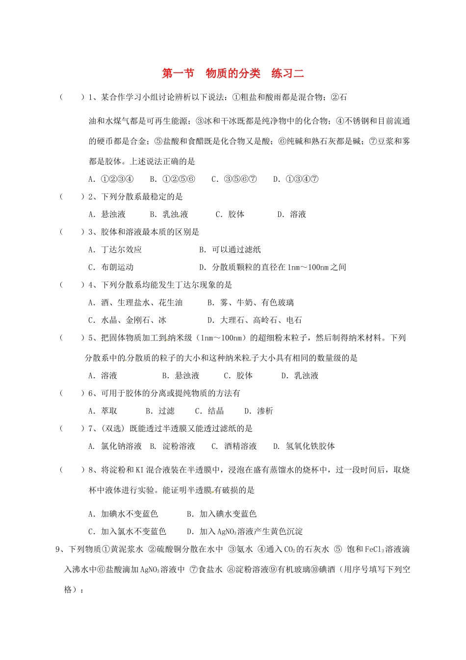 高中化学 第二章 化学物质及其变化 2.1 物质的分类练习二 新人教版必修1-新人教版高一必修1化学试题_第1页