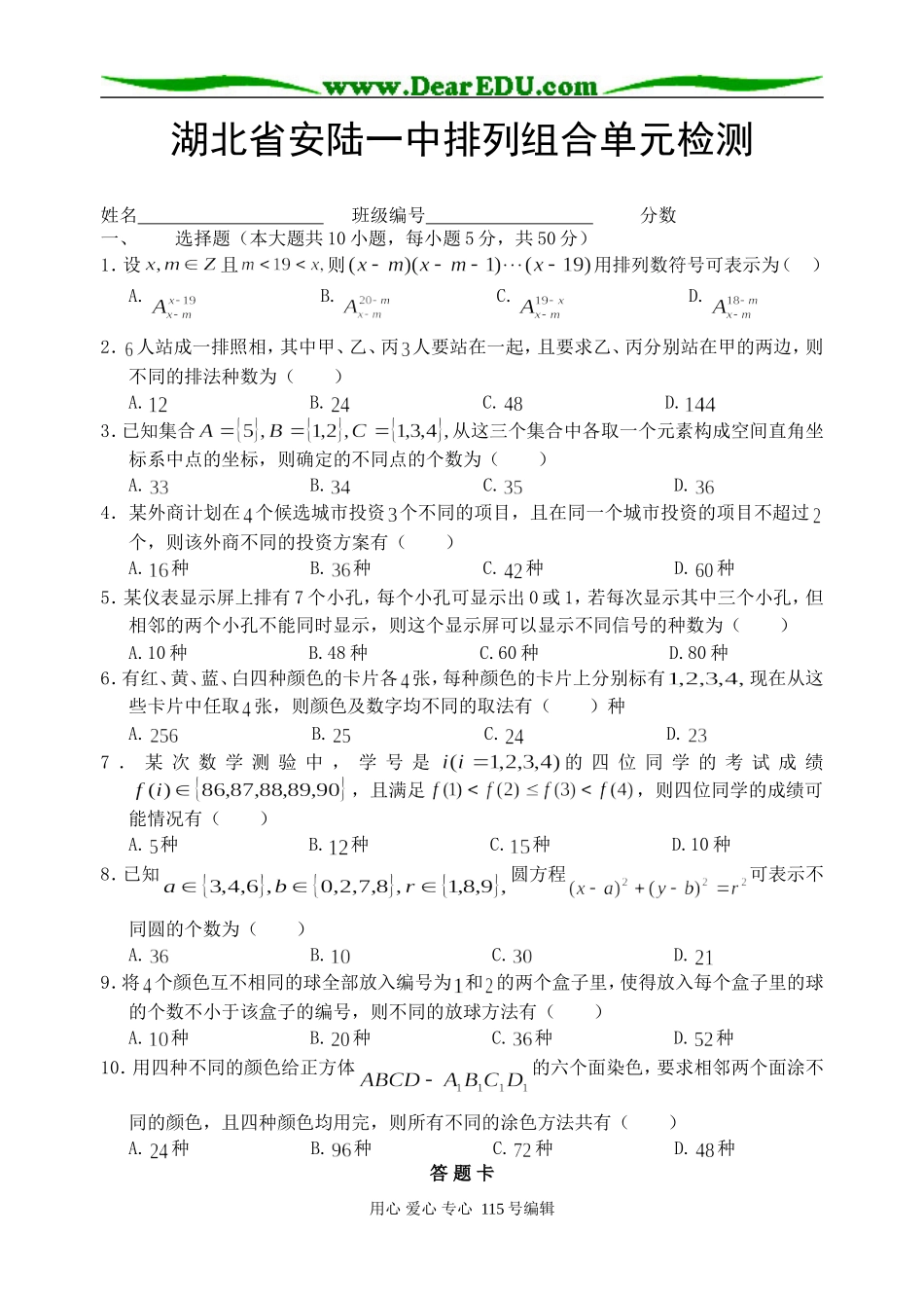 湖北省安陆一中高二数学排列组合单元检测_第1页
