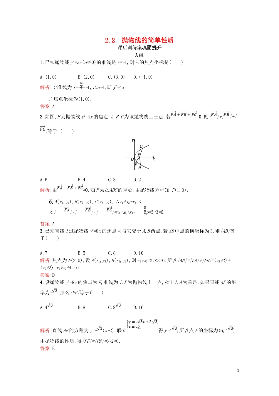 高中数学 第三章 圆锥曲线与方程 3.2 抛物线 3.2.2 抛物线的简单性质课后训练案巩固提升（含解析）北师大版选修2-1-北师大版高二选修2-1数学试题_第1页