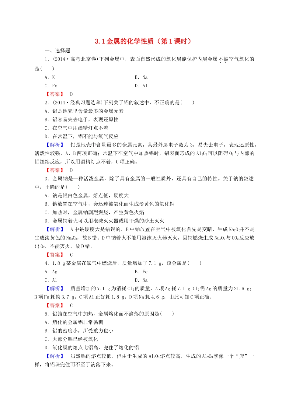 高中化学 3.1金属的化学性质（第1课时）习题1 新人教版必修1-新人教版高一必修1化学试题_第1页