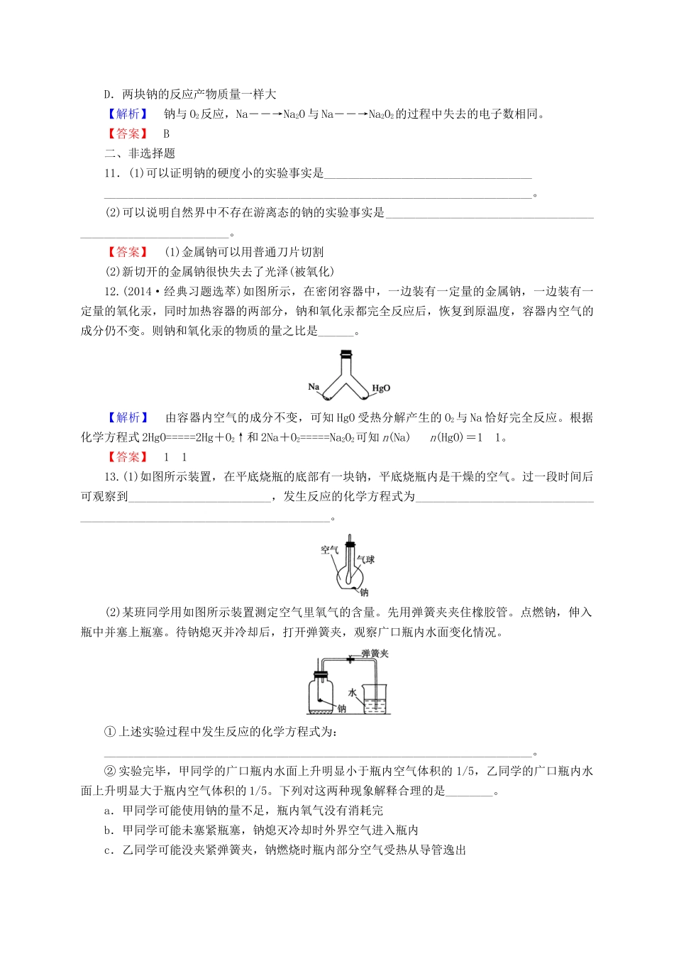 高中化学 3.1金属的化学性质（第1课时）习题1 新人教版必修1-新人教版高一必修1化学试题_第3页