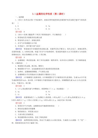 高中化学 3.1金属的化学性质（第1课时）习题1 新人教版必修1-新人教版高一必修1化学试题