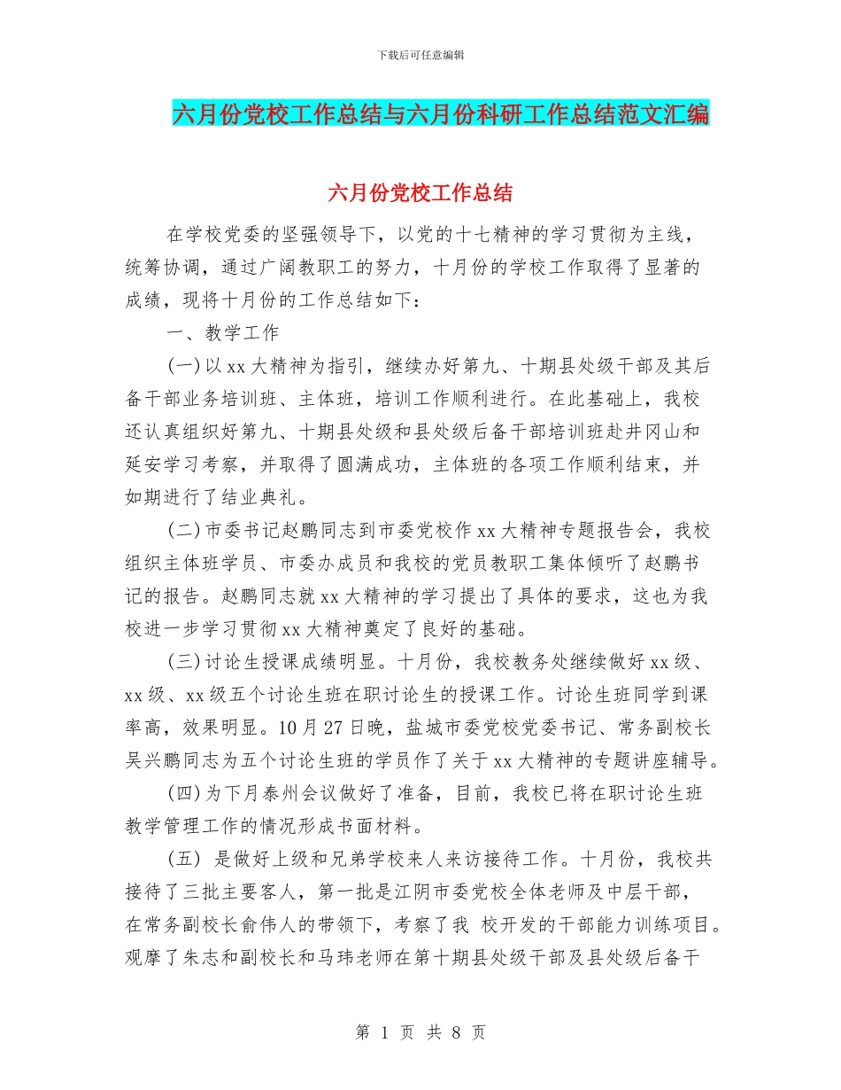 六月份党校工作总结与六月份科研工作总结范文汇编_第1页