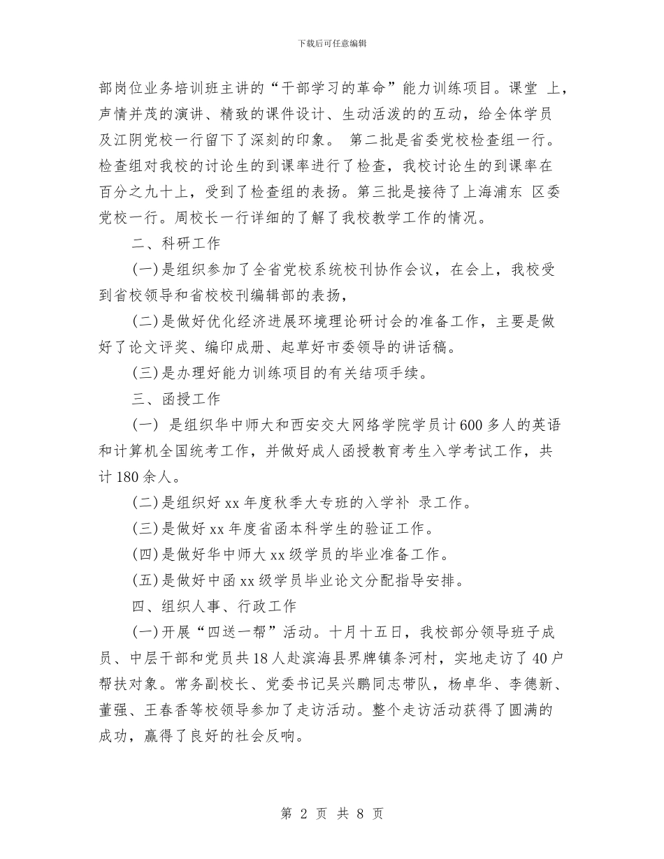 六月份党校工作总结与六月份科研工作总结范文汇编_第2页