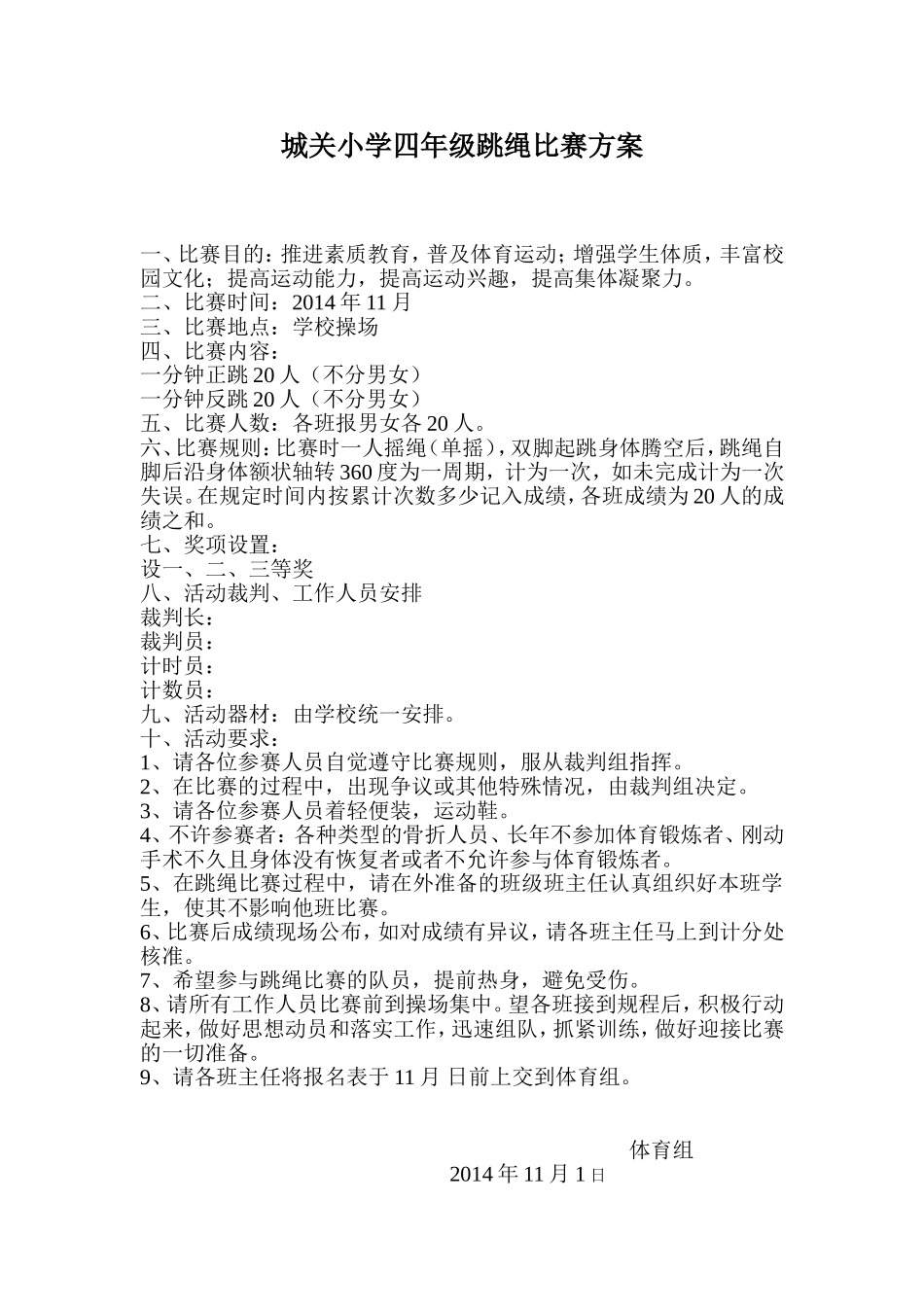 城关小学四年级跳绳比赛方案_第1页