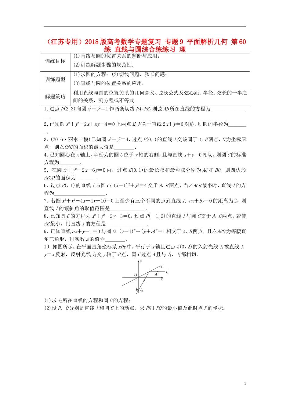 （江苏专用）高考数学专题复习 专题9 平面解析几何 第60练 直线与圆综合练练习 理-人教版高三全册数学试题_第1页