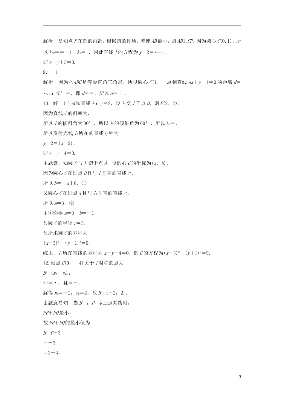 （江苏专用）高考数学专题复习 专题9 平面解析几何 第60练 直线与圆综合练练习 理-人教版高三全册数学试题_第3页