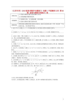 （江苏专用）高考数学专题复习 专题9 平面解析几何 第60练 直线与圆综合练练习 理-人教版高三全册数学试题