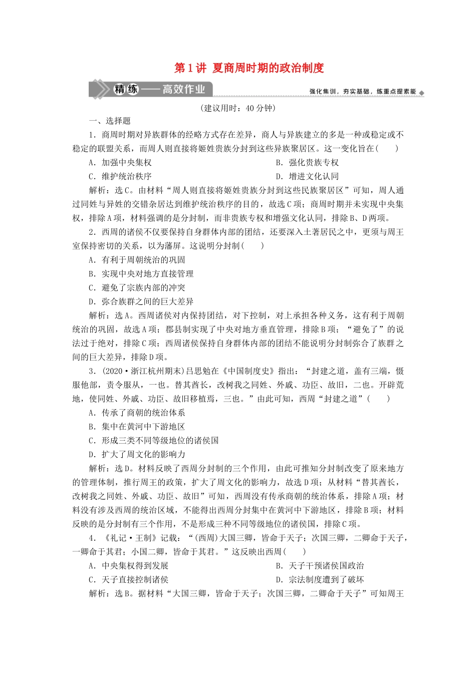 （选考）新高考历史一轮复习 第一单元 古代中国的政治制度 第1讲 夏商周时期的政治制度练习 新人教版-新人教版高三全册历史试题_第1页