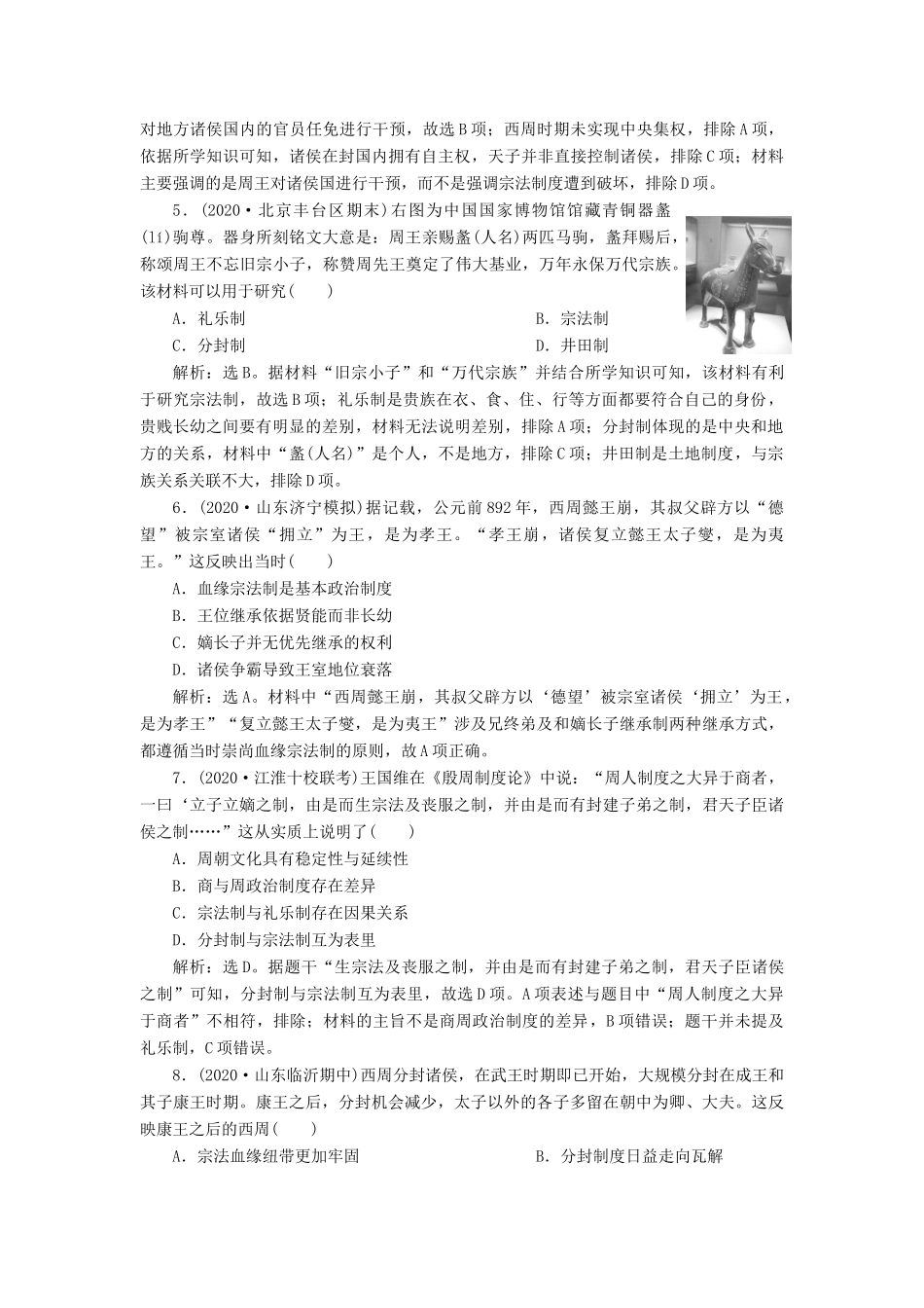 （选考）新高考历史一轮复习 第一单元 古代中国的政治制度 第1讲 夏商周时期的政治制度练习 新人教版-新人教版高三全册历史试题_第2页