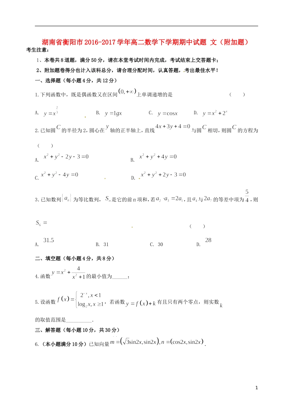 湖南省衡阳市高二数学下学期期中试题 文（附加题）-人教版高二全册数学试题_第1页