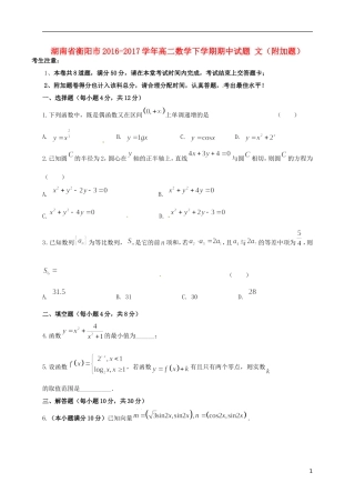 湖南省衡阳市高二数学下学期期中试题 文（附加题）-人教版高二全册数学试题