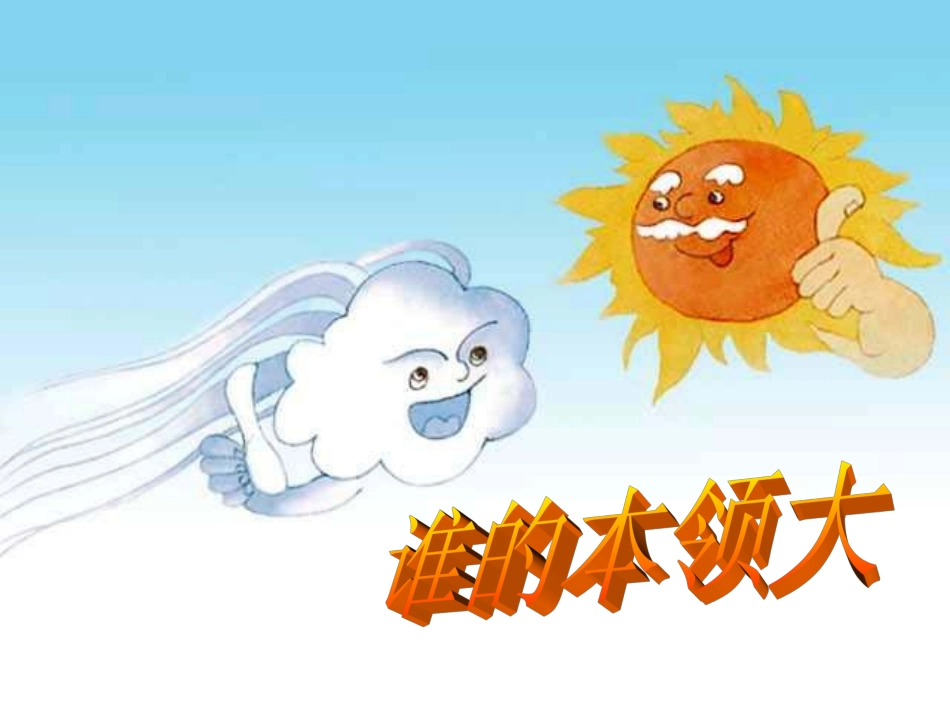二年级下册《谁的本领大》课件_第1页