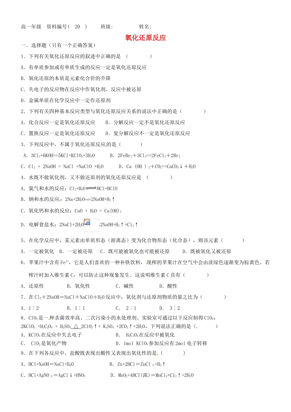 浙江省温州市高一化学《氧化还原反应》练习 新人教版_第1页
