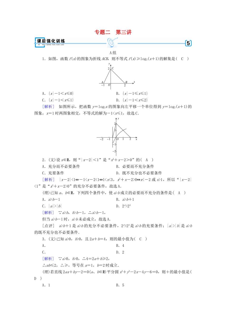 高考数学大二轮复习 专题二 函数、不等式、导数 第3讲 不等式、线性规划复习指导课后强化训练-人教版高三全册数学试题_第1页