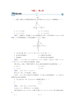 高考数学大二轮复习 专题二 函数、不等式、导数 第3讲 不等式、线性规划复习指导课后强化训练-人教版高三全册数学试题