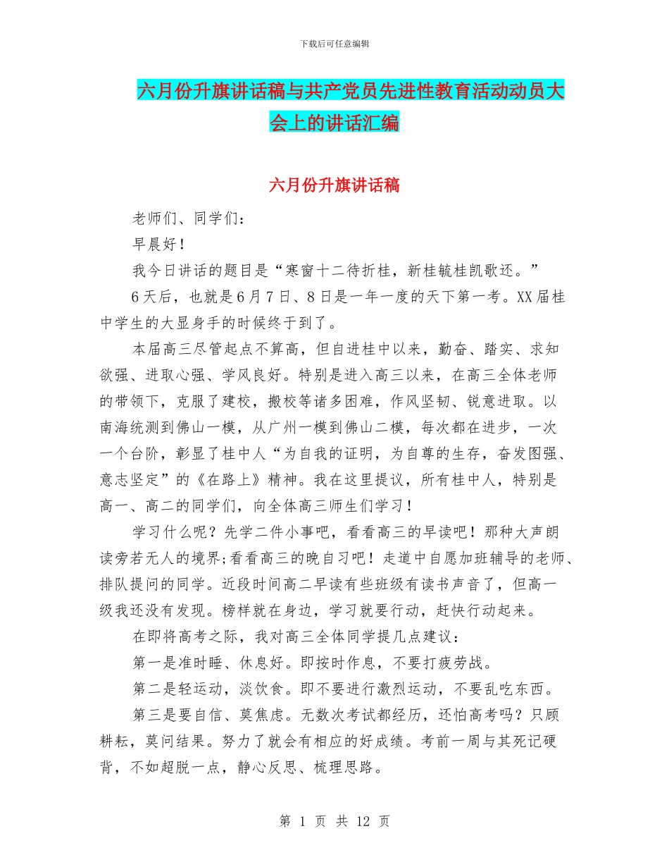 六月份升旗讲话稿与共产党员先进性教育活动动员大会上的讲话汇编_第1页