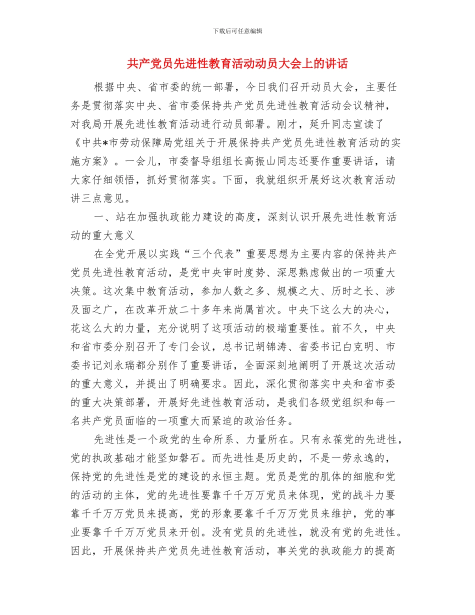 六月份升旗讲话稿与共产党员先进性教育活动动员大会上的讲话汇编_第3页