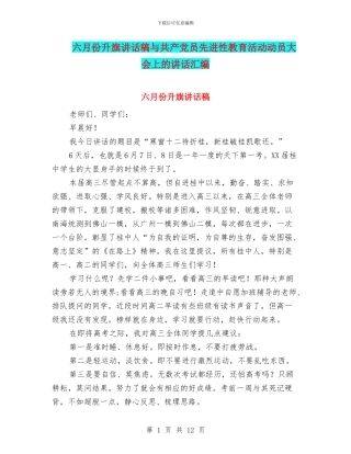 六月份升旗讲话稿与共产党员先进性教育活动动员大会上的讲话汇编