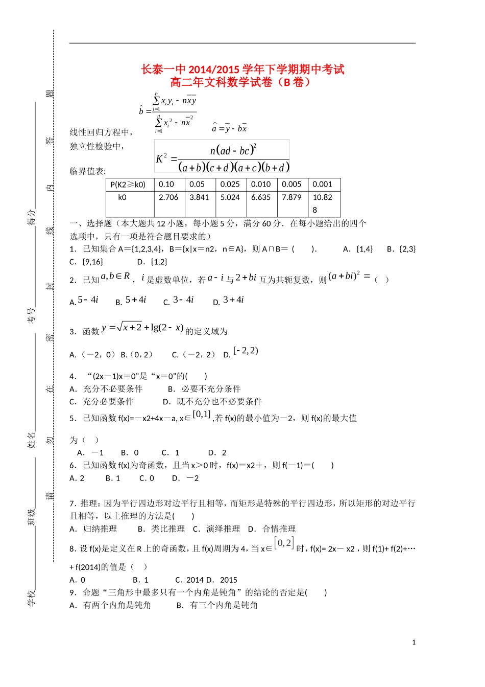 福建省长泰一中高二数学下学期期中试卷 文（B卷，普通班）-人教版高二全册数学试题_第1页