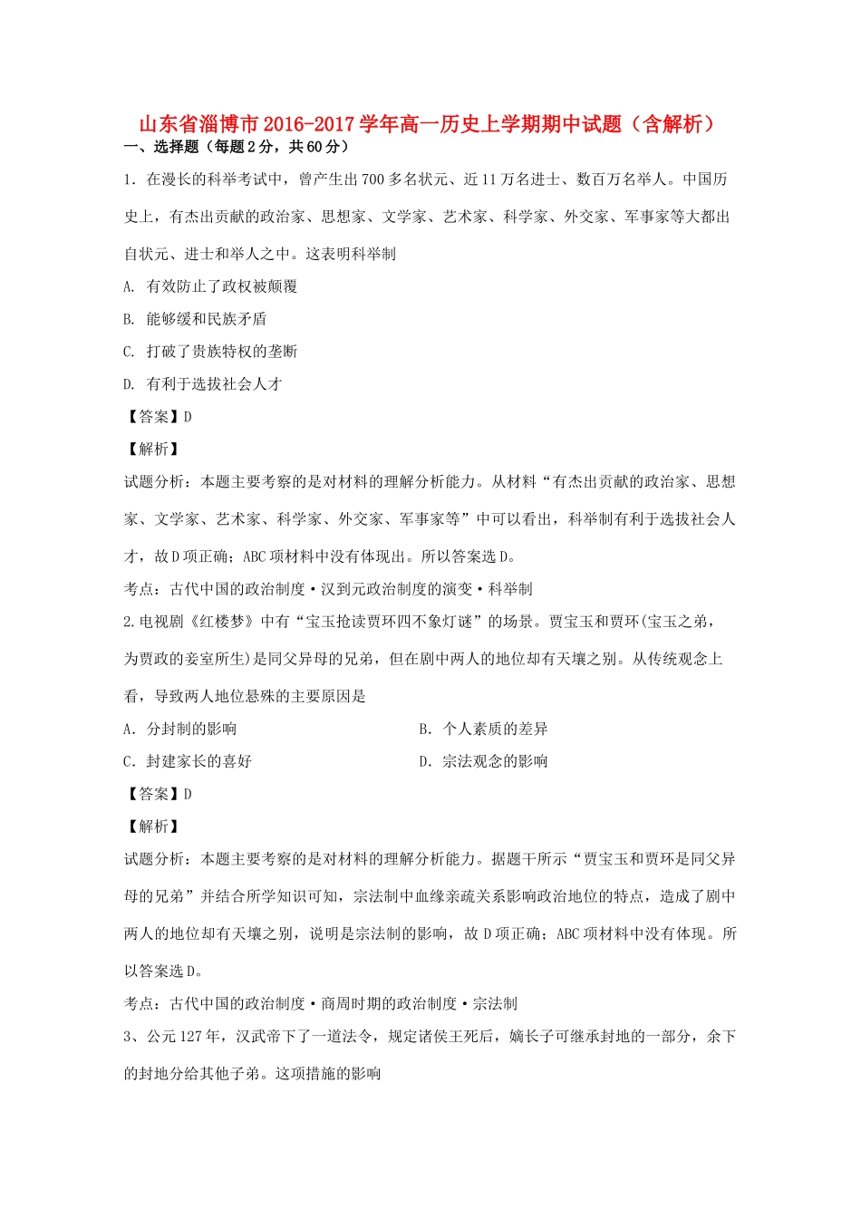 山东省淄博市高一历史上学期期中试题（含解析）-人教版高一全册历史试题_第1页