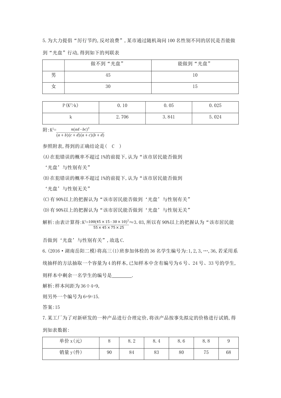 （全国通用）高三数学二轮复习 专题突破 专题七 概率与统计 第2讲 统计及统计案例限时训练 文-人教版高三全册数学试题_第3页