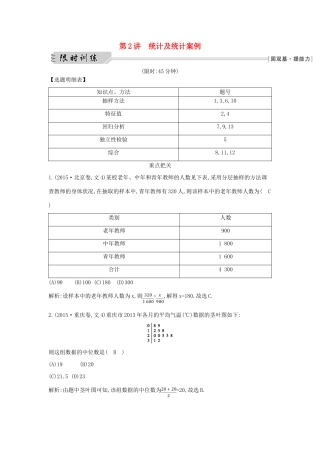 （全国通用）高三数学二轮复习 专题突破 专题七 概率与统计 第2讲 统计及统计案例限时训练 文-人教版高三全册数学试题