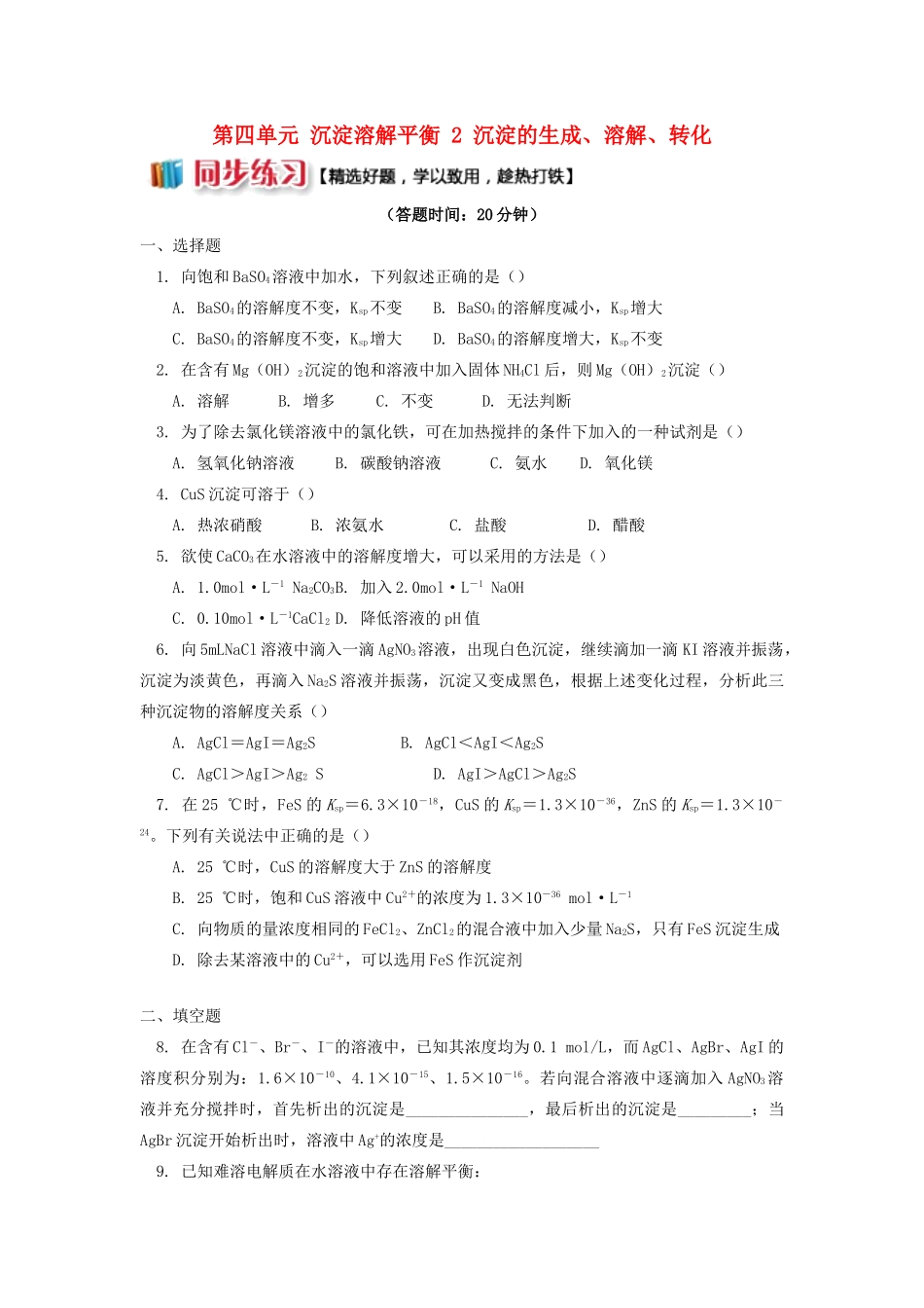 高中化学 专题3 溶液中的离子反应 第四单元 沉淀溶解平衡 2 沉淀的生成、溶解、转化同步练习 苏教版选修4-苏教版高一选修4化学试题_第1页