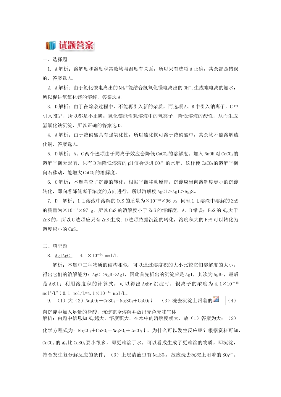 高中化学 专题3 溶液中的离子反应 第四单元 沉淀溶解平衡 2 沉淀的生成、溶解、转化同步练习 苏教版选修4-苏教版高一选修4化学试题_第3页